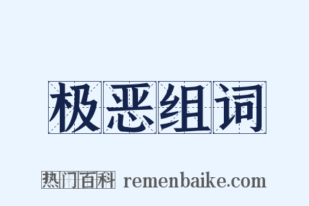 极恶组词是什么意思的图片